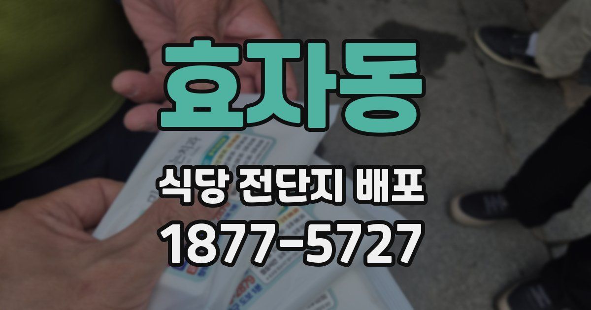 효자동 식당 전단지 배포