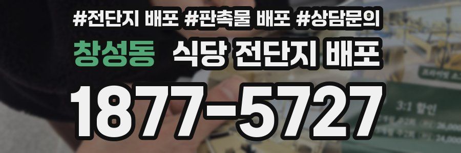 창성동 식당 전단지 배포