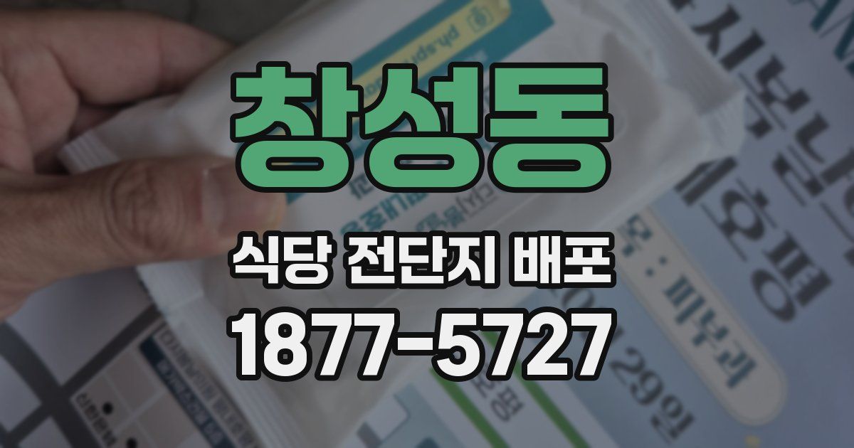 창성동 식당 전단지 배포