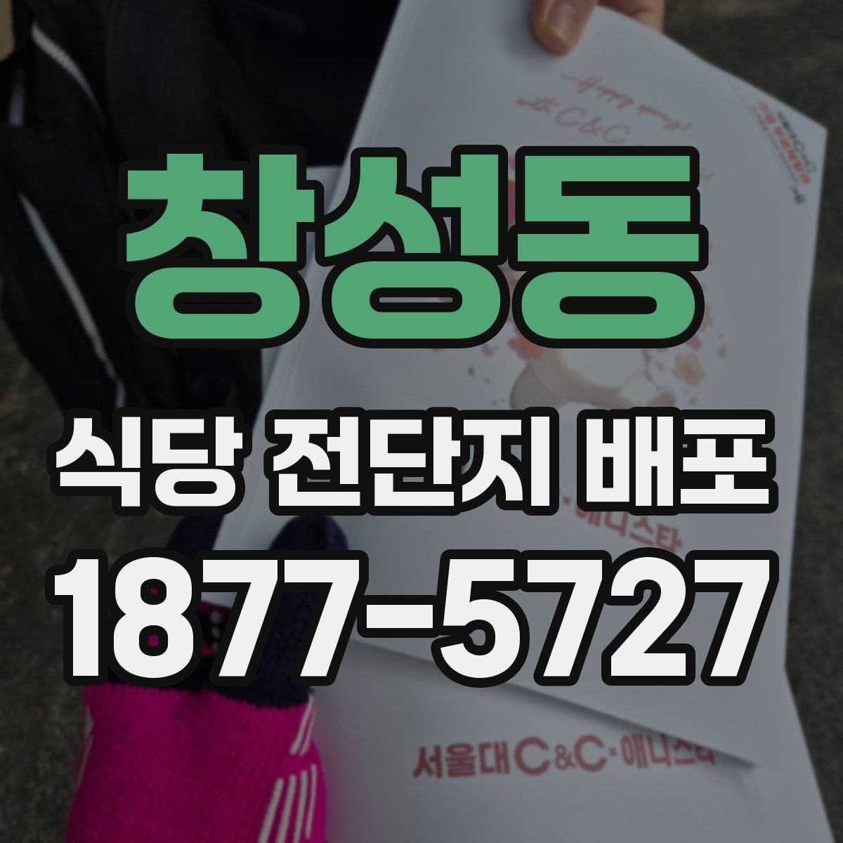 창성동 식당 전단지 배포