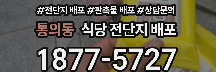 통의동 식당 전단지 배포