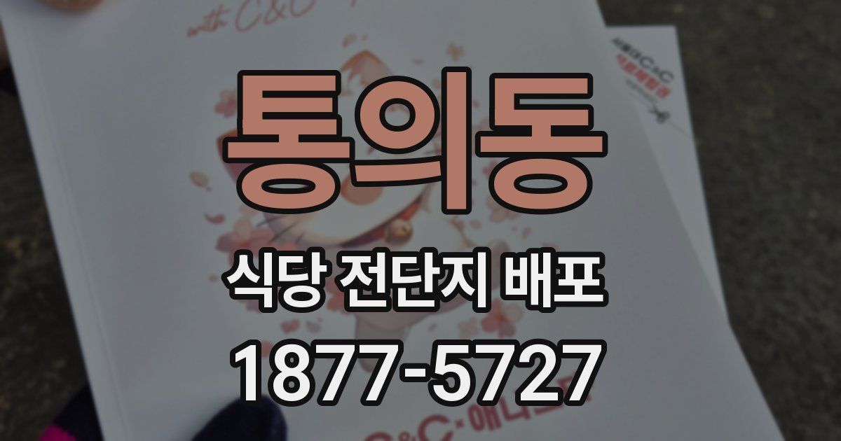 통의동 식당 전단지 배포