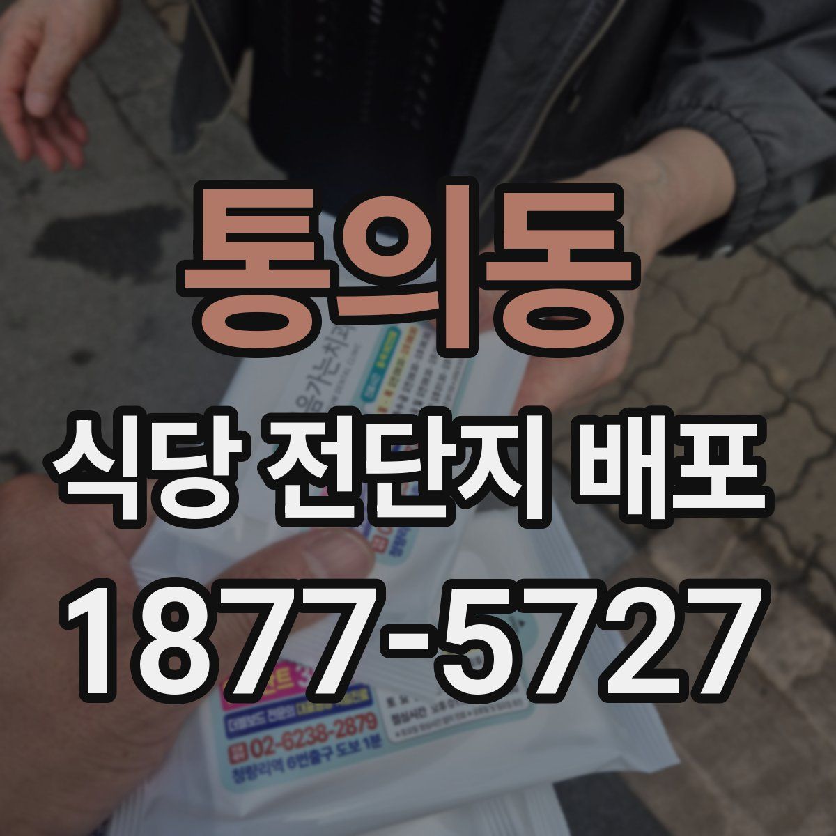 통의동 식당 전단지 배포
