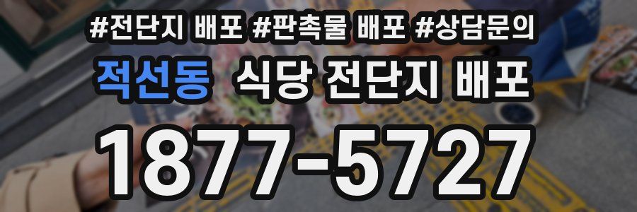 적선동 식당 전단지 배포