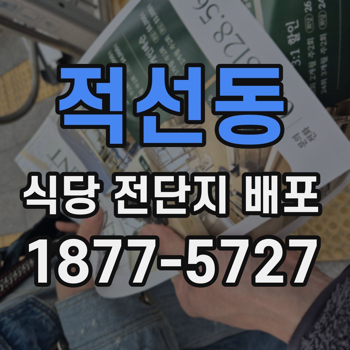 적선동 식당 전단지 배포
