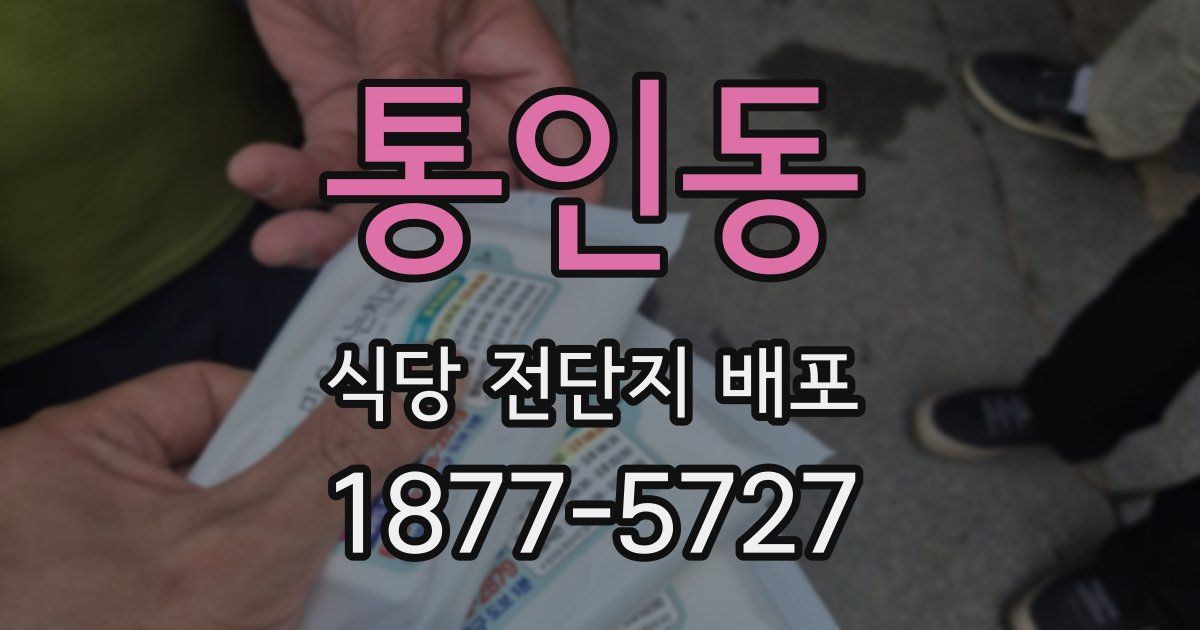 통인동 식당 전단지 배포