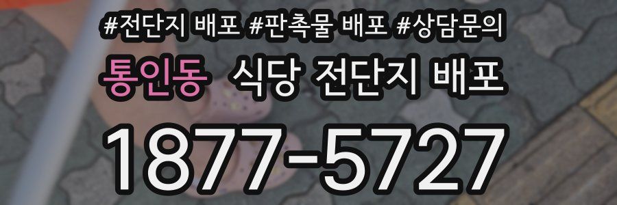 통인동 식당 전단지 배포