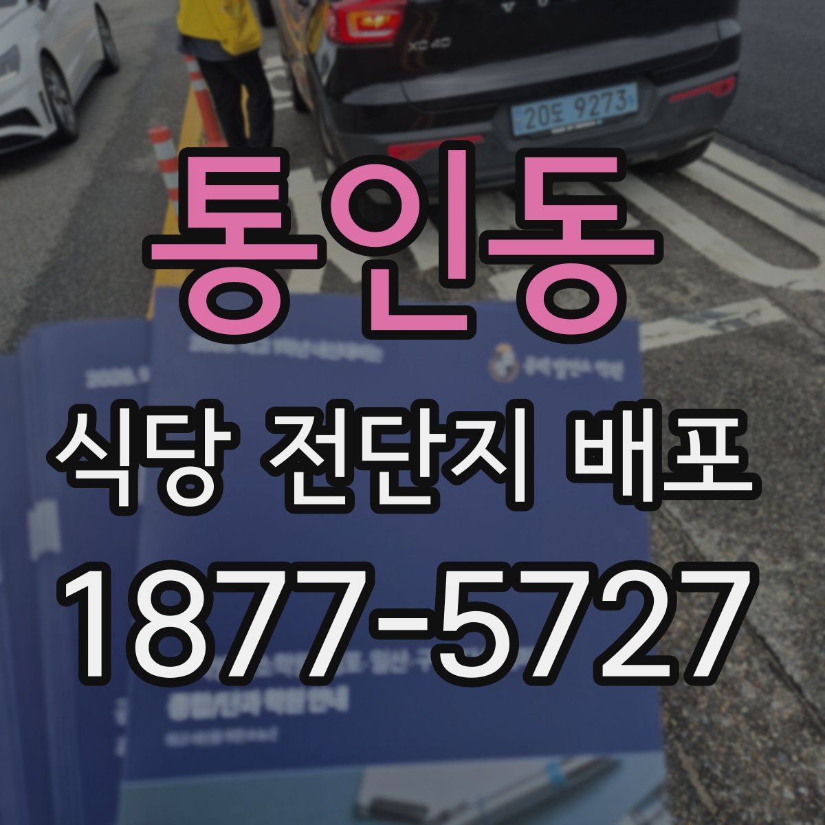 통인동 식당 전단지 배포