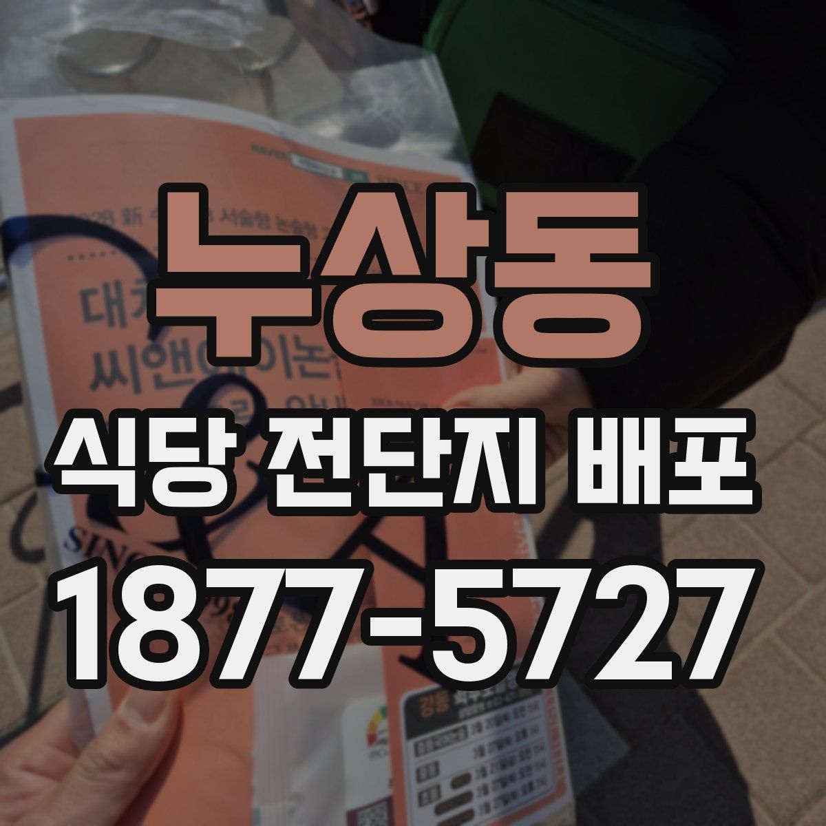 누상동 식당 전단지 배포