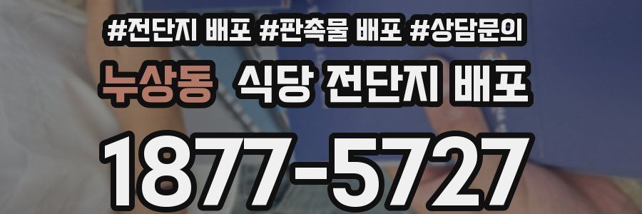 누상동 식당 전단지 배포