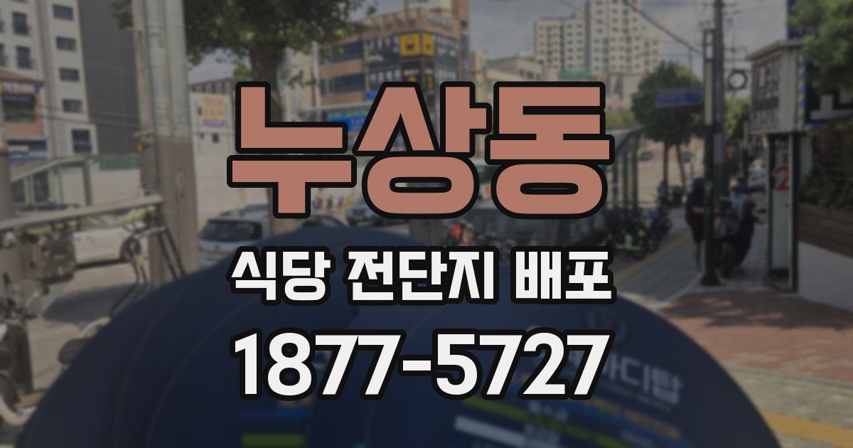 누상동 식당 전단지 배포