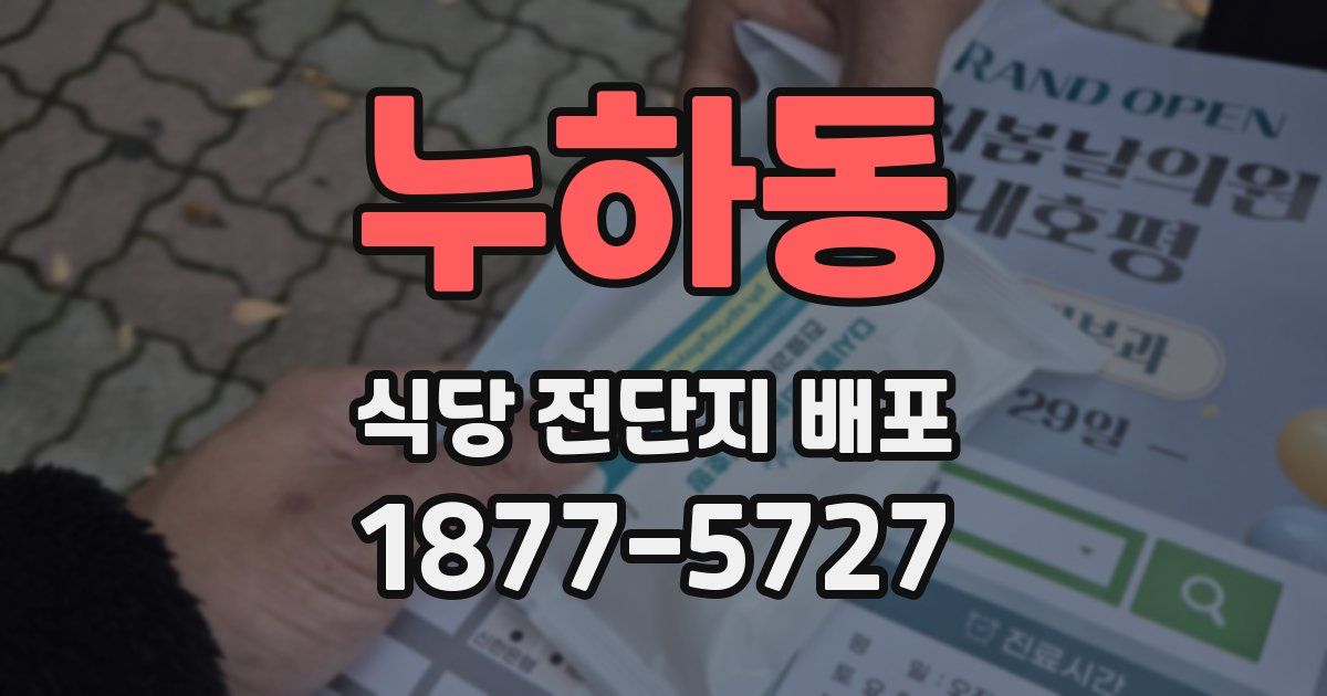 누하동 식당 전단지 배포