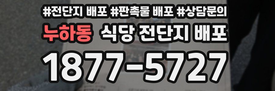 누하동 식당 전단지 배포