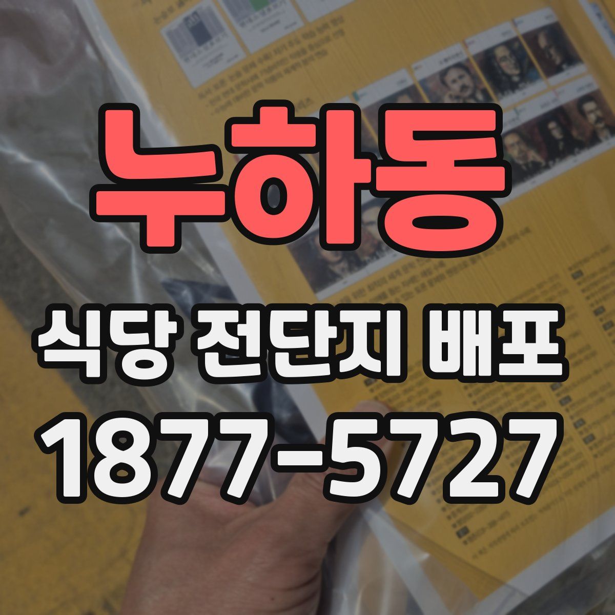 누하동 식당 전단지 배포