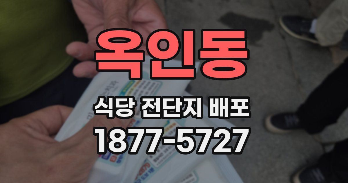 옥인동 식당 전단지 배포