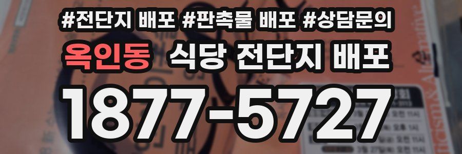 옥인동 식당 전단지 배포