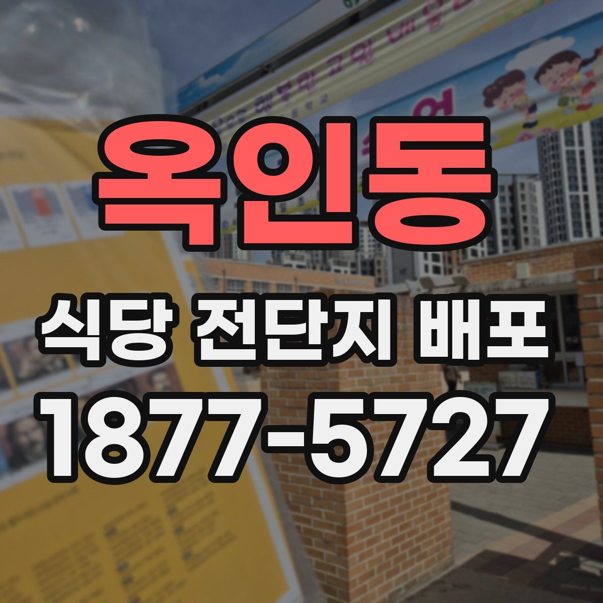 옥인동 식당 전단지 배포