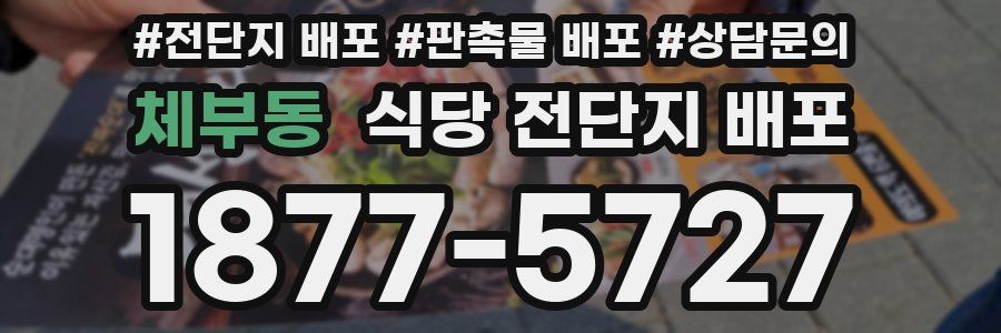 체부동 식당 전단지 배포