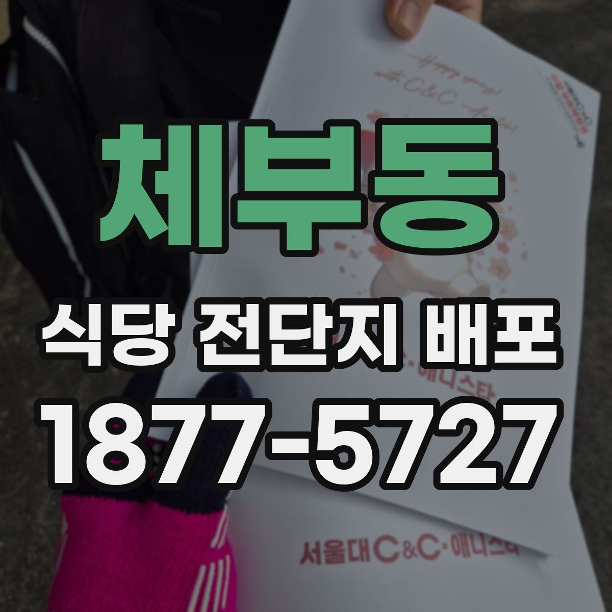 체부동 식당 전단지 배포