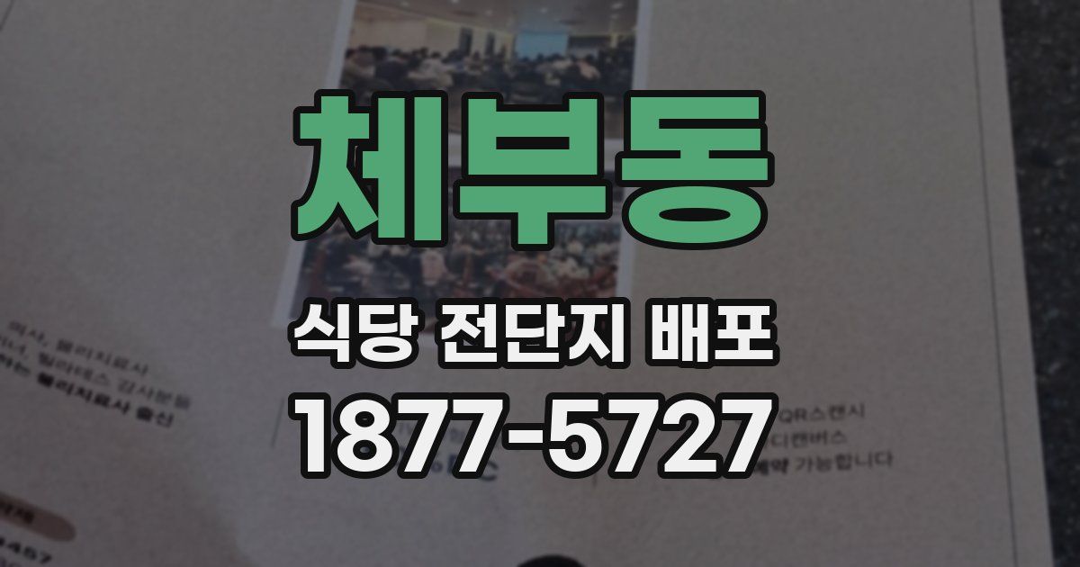체부동 식당 전단지 배포