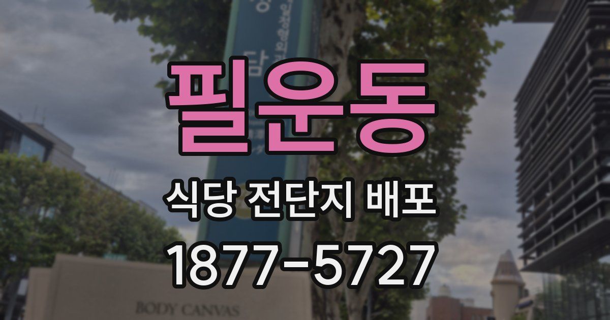필운동 식당 전단지 배포