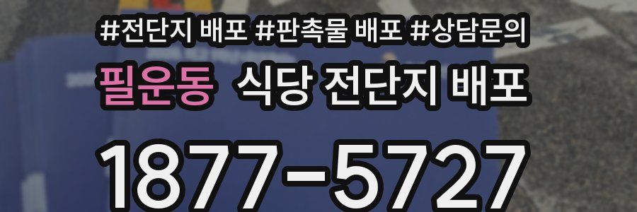 필운동 식당 전단지 배포
