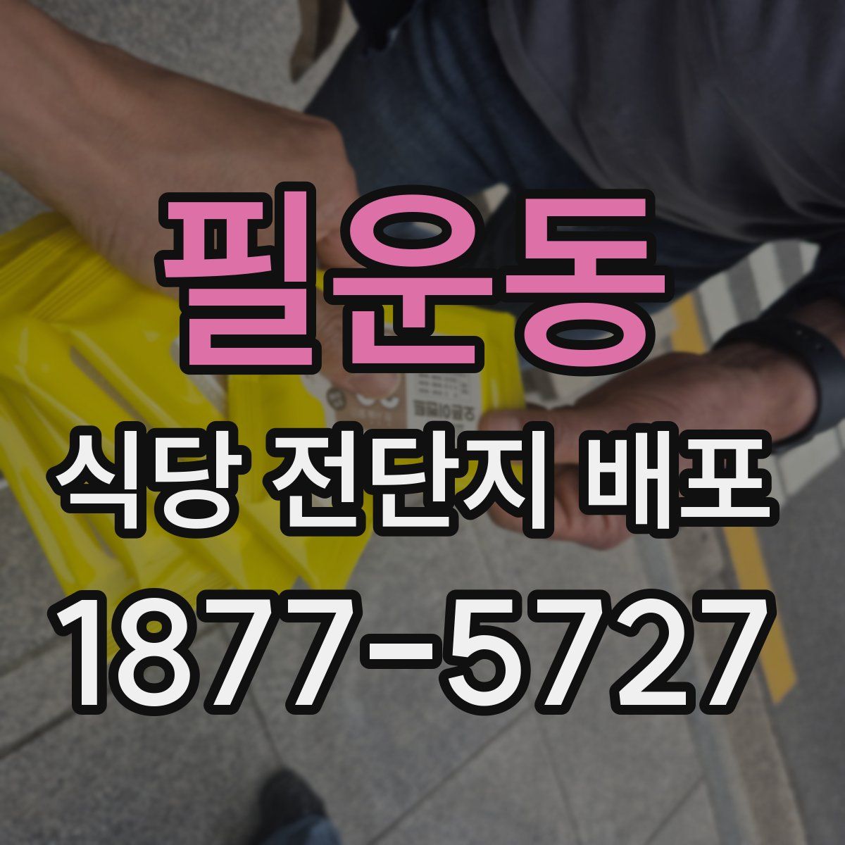 필운동 식당 전단지 배포