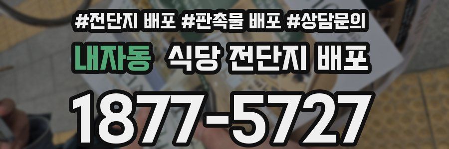 내자동 식당 전단지 배포