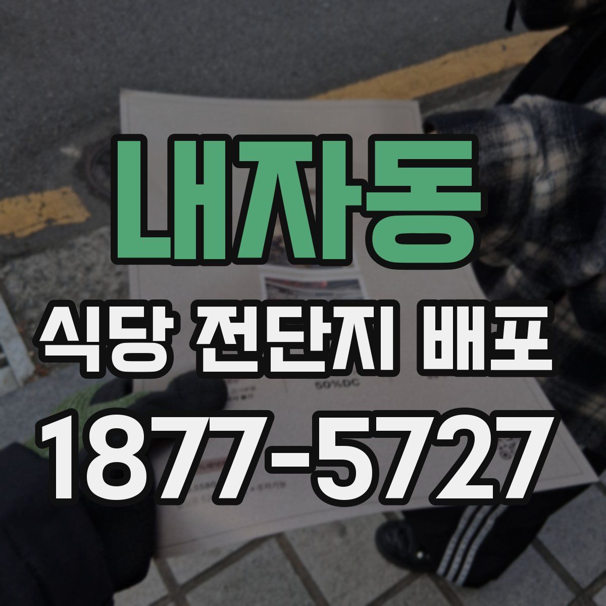 내자동 식당 전단지 배포