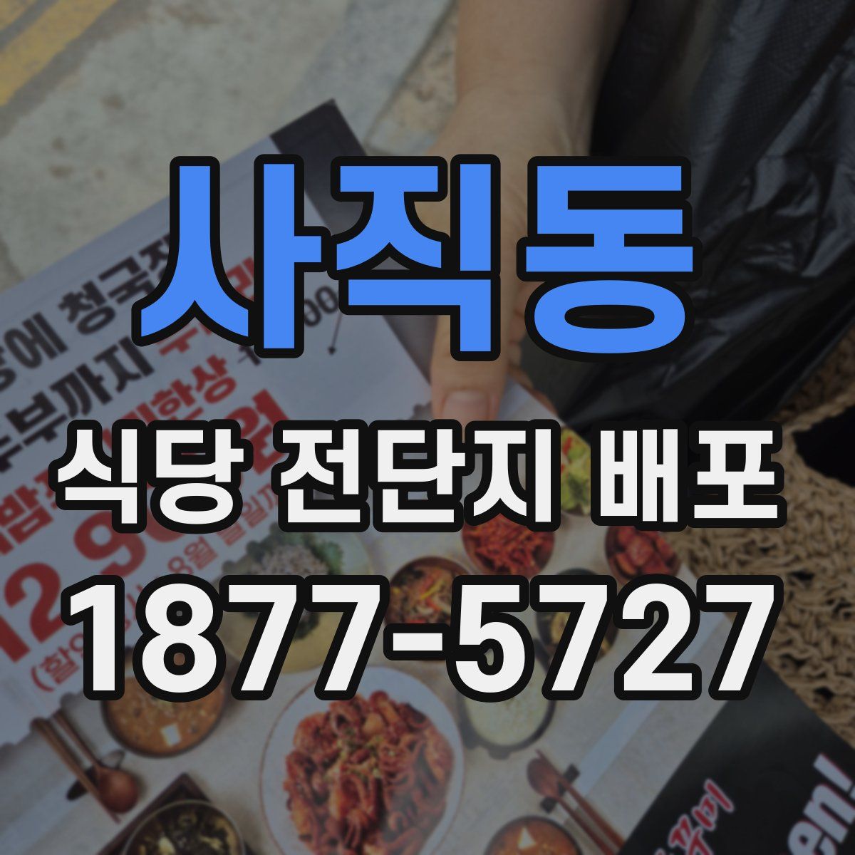 사직동 식당 전단지 배포