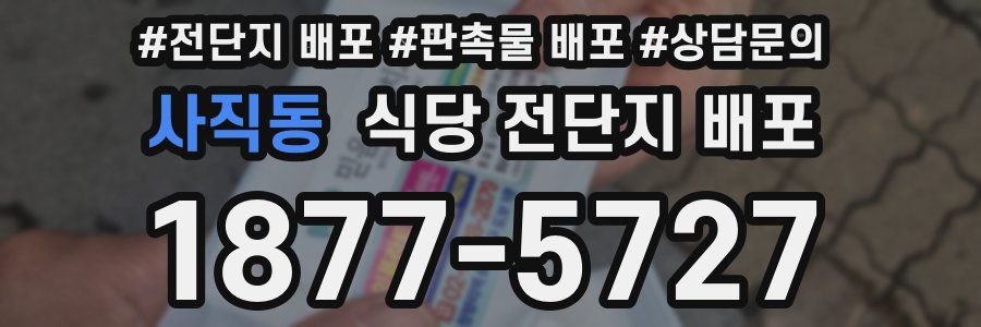 사직동 식당 전단지 배포
