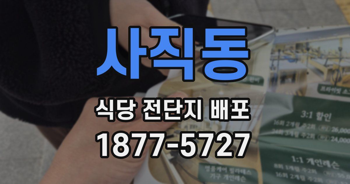 사직동 식당 전단지 배포