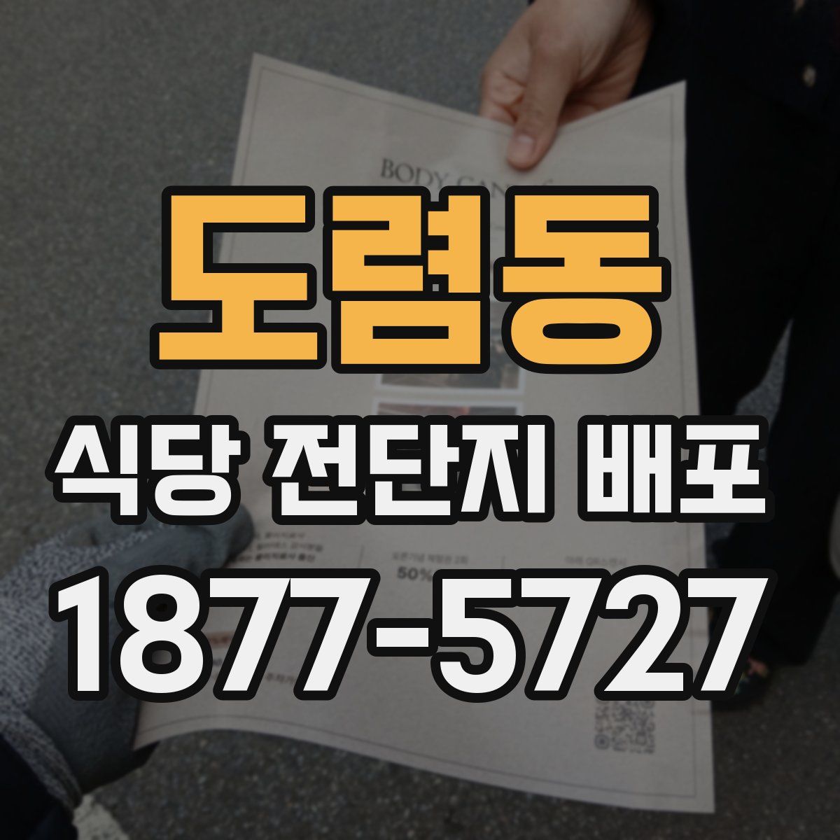 도렴동 식당 전단지 배포