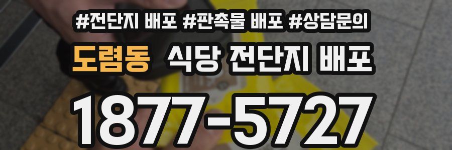 도렴동 식당 전단지 배포