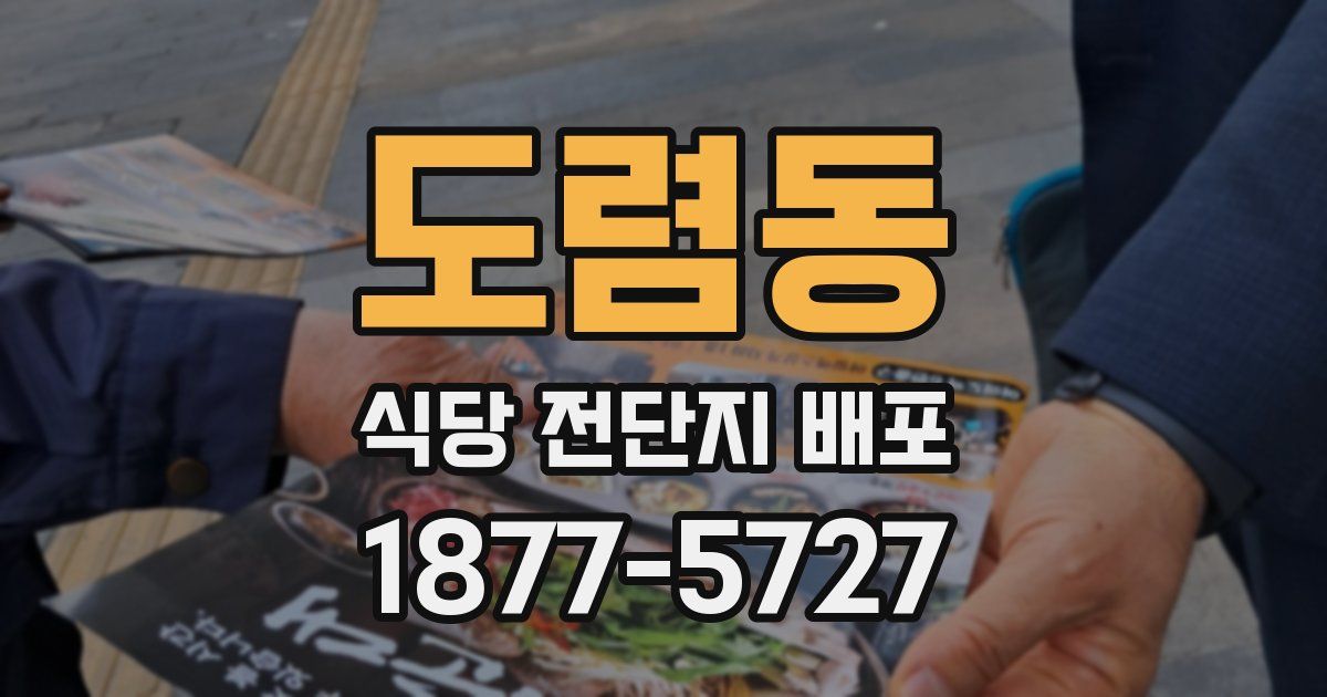도렴동 식당 전단지 배포