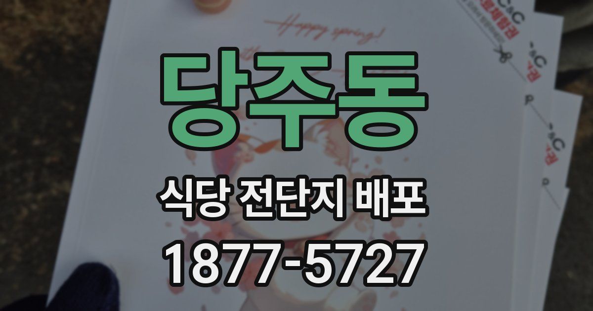 당주동 식당 전단지 배포
