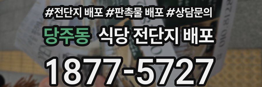 당주동 식당 전단지 배포
