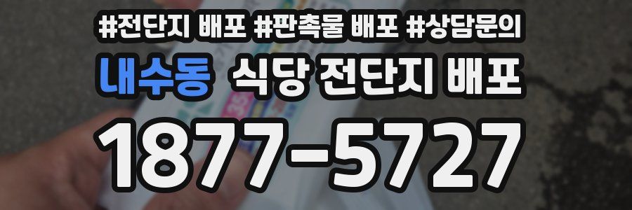 내수동 식당 전단지 배포