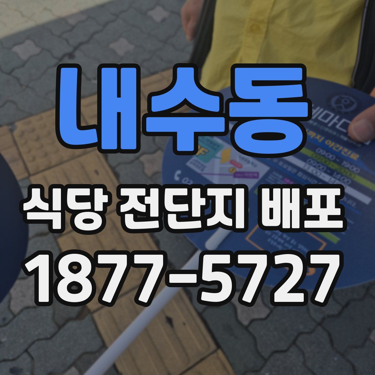 내수동 식당 전단지 배포