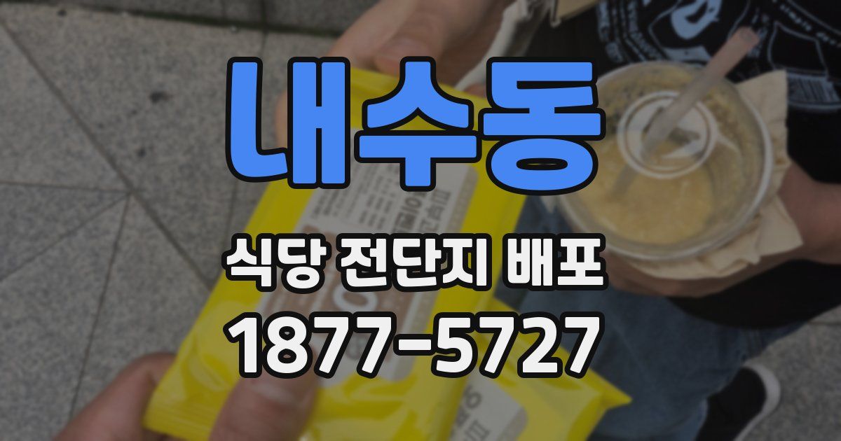 내수동 식당 전단지 배포