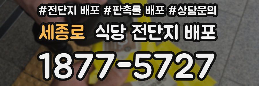 세종로 식당 전단지 배포
