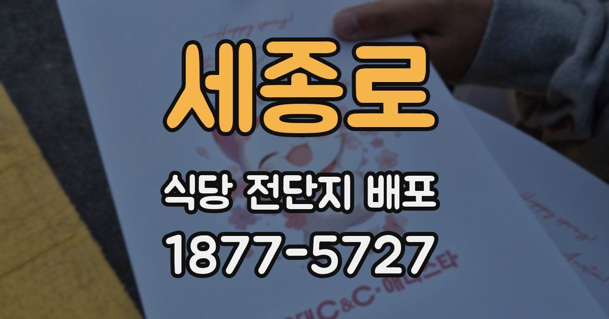 세종로 식당 전단지 배포