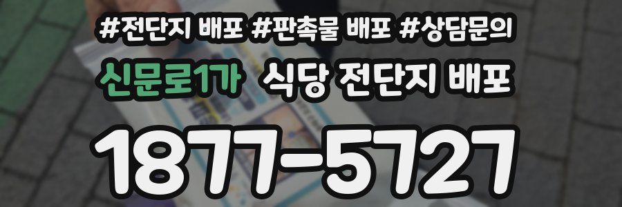 신문로1가 식당 전단지 배포