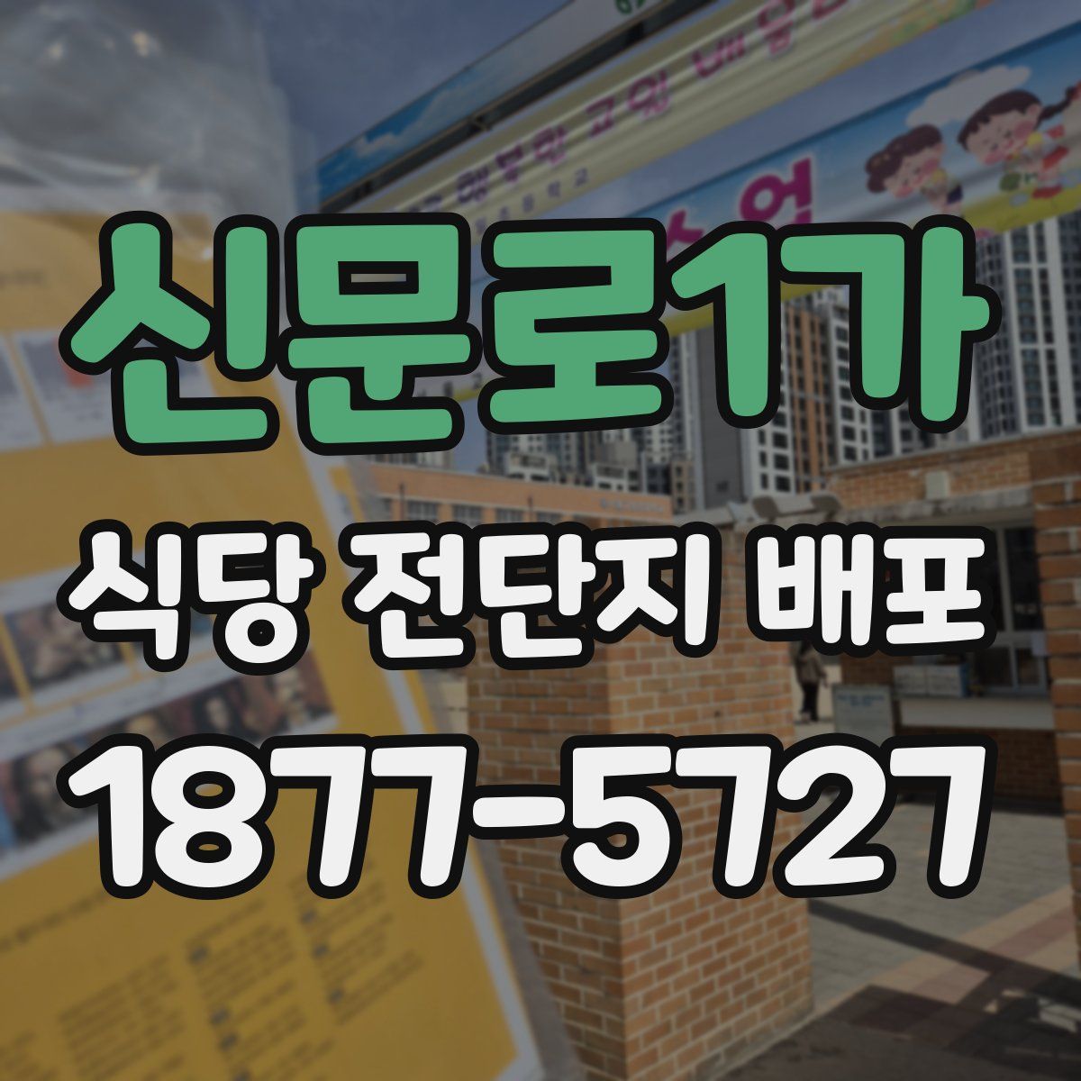 신문로1가 식당 전단지 배포