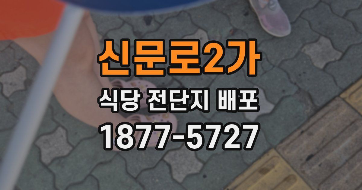 신문로2가 식당 전단지 배포