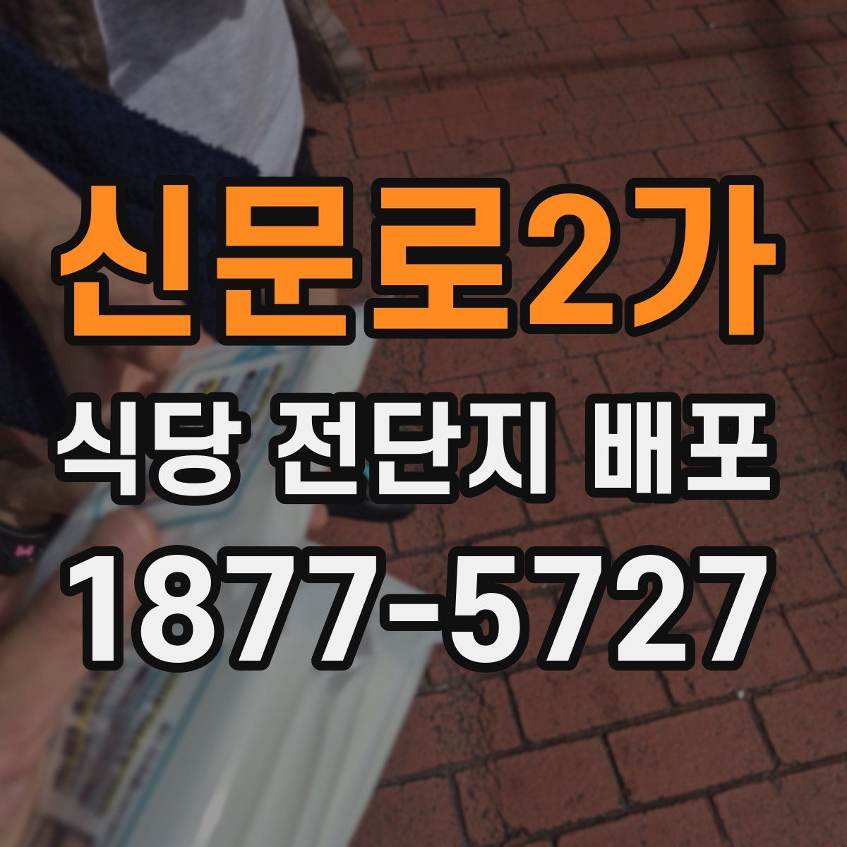 신문로2가 식당 전단지 배포