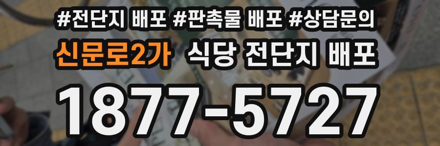 신문로2가 식당 전단지 배포