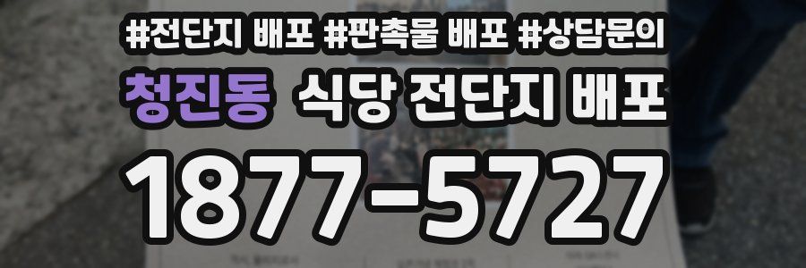 청진동 식당 전단지 배포