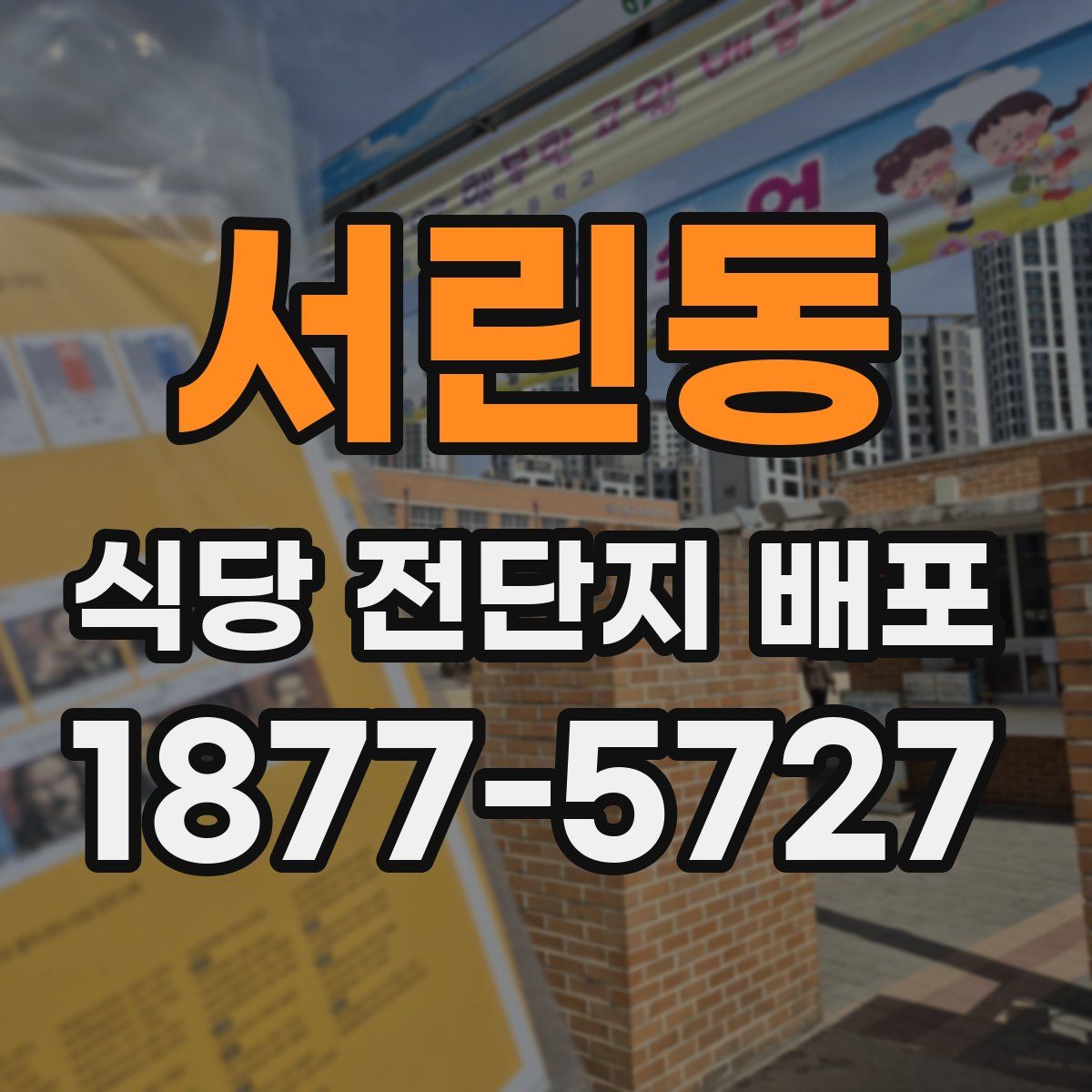 서린동 식당 전단지 배포