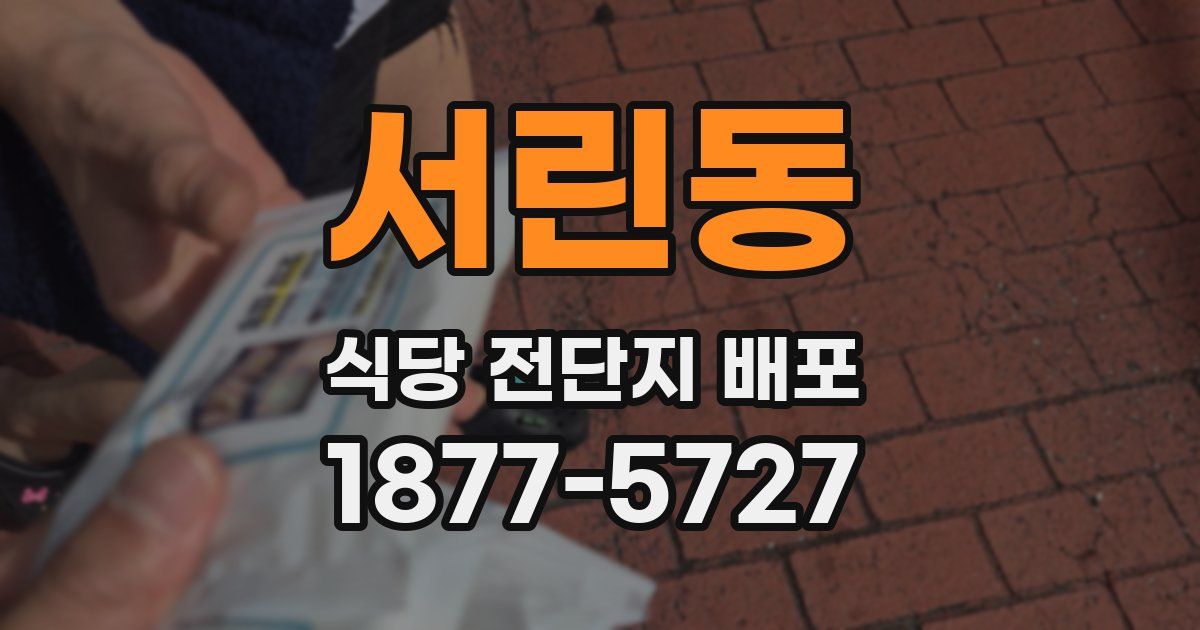 서린동 식당 전단지 배포
